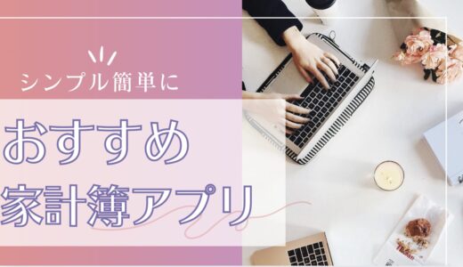 おすすめの家計簿アプリは？家計管理を簡単シンプルに！